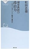 温泉教授の湯治力―日本人が育んできた驚異の健康法 (祥伝社新書)