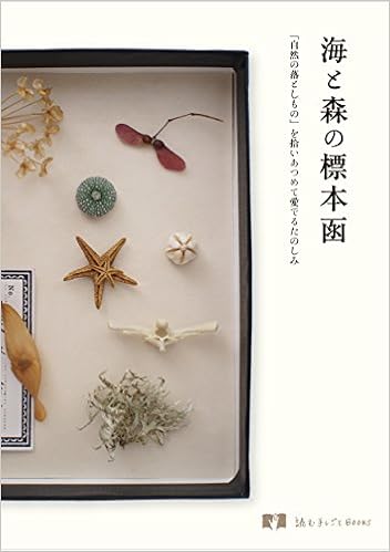 海と森の標本函 自然の落としもの を拾いあつめて愛でるたのしみ 読む手しごとbooks 結城 伸子 本 通販 Amazon