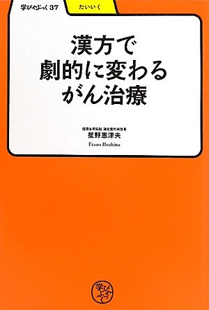 漢方で劇的に変わるがん治療 学びやぶっく 星野 惠津夫 本 通販 Amazon