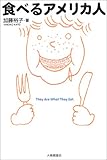 食べるアメリカ人