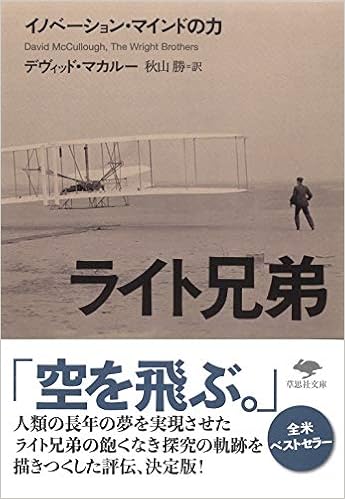 文庫 ライト兄弟 イノベーション マインドの力 草思社文庫 Mccullough David マカルー デヴィッド 勝 秋山 本 通販 Amazon