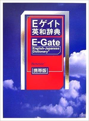Eゲイト英和辞典―携帯版 (日本語) ペーパーバック – 2006/10/1 の本の表紙