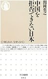 中国を拒否できない日本 (ちくま新書)