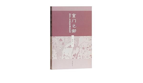 重门之御 明代广东海防体制的转变 陈贤波著 Amazon Com Books