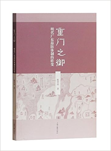 重门之御 明代广东海防体制的转变 陈贤波著 Amazon Com Books