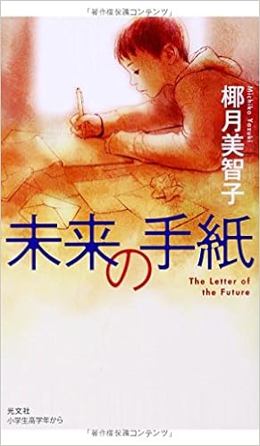 未来の手紙 Book With You 椰月 美智子 本 通販 Amazon