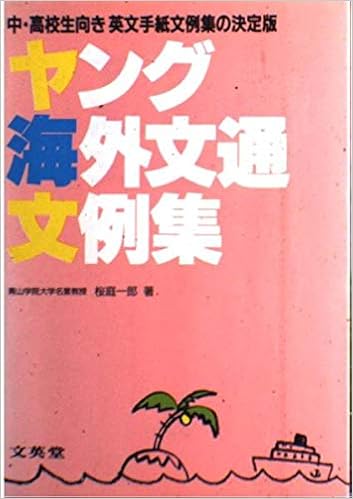 ヤング海外文通文例集 中 高校生向き英文手紙文例集の決定版 Amazon Com Books ヤング海外文通文例集 中 高校生向き英文手紙文例集の決定版 Amazon Com Books
