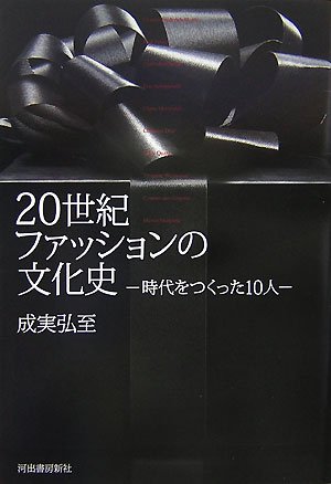 世紀ファッションの文化史 時代をつくった10人 成実 弘至 本 通販 Amazon