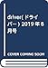 driver(ドライバー) 2019年8月号
