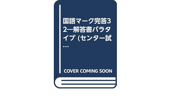 国語マーク完答32 解答書バラタイプ センター試験対策問題 Amazon Com Books