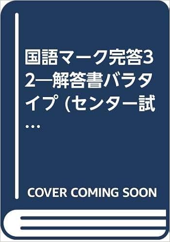 国語マーク完答32 解答書バラタイプ センター試験対策問題 Amazon Co Uk Books