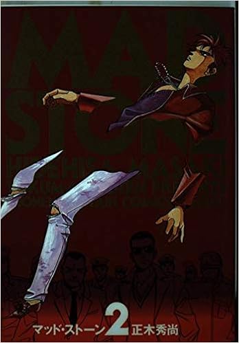 Mad Stone 2 少年キャプテンコミックス 正木 秀尚 本 通販 Amazon
