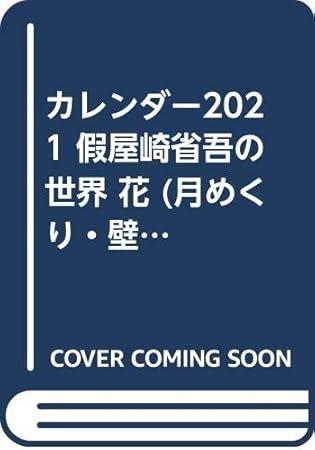 Amazon Com カレンダー21 假屋崎省吾の世界 花 月めくり 壁掛け ヤマケイカレンダー21 Office Products