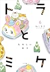 トラとミケ 第6巻