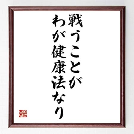 Amazon 書道色紙 ロマン ロランの名言 戦うことが わが健康法なり 濃茶額付 受注後直筆 千言堂 色紙 文房具 オフィス用品