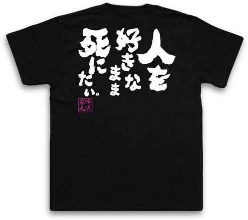Amazon 魂心tシャツ 人を好きなまま死にたい おもしろネタ 名言 ホスト ブラック Xxl Tシャツ カットソー 通販