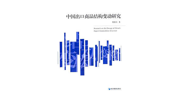 中国出口商品结构变动研究 韩晓东 Amazon Com Books