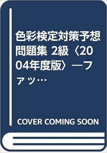 色彩検定対策予想問題集 2級 04年度版 ファッションコーディネート 美保 桑原 千英子 宇田川 本 通販 Amazon