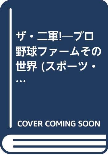 ザ 二軍 プロ野球ファームその世界 スポーツ ノンフィクション シリーズ 越智 正典 本 通販 Amazon