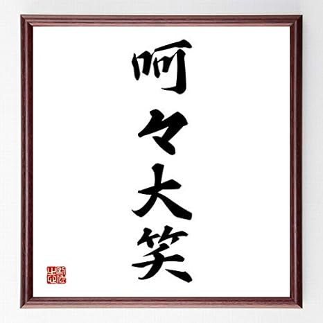 Amazon 書道色紙 四字熟語 呵々大笑 濃茶額付 千言堂 Z67 インテリア オンライン通販 Amazon 書道色紙 四字熟語 呵々大笑 濃茶額付 千言堂 Z67 インテリア オンライン通販