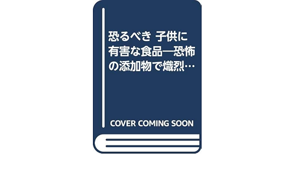 恐るべき 子供に有害な食品 恐怖の添加物で熾烈化する食品汚染 Amazon Com Books