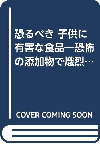 恐るべき 子供に有害な食品 恐怖の添加物で熾烈化する食品汚染 Amazon Com Books