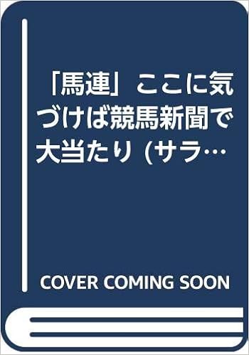 馬連 ここに気づけば競馬新聞で大当たり サラブレッド ブックス 岡田 和裕 本 通販 Amazon