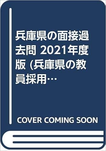 兵庫県の面接過去問 21年度版 兵庫県の教員採用試験 過去問 シリーズ 協同教育研究会 本 通販 Amazon