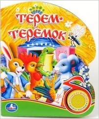 Умка терем-теремок (1 кнопка с песенкой) формат: 150x 185мм объем: 10 карт. стр. 170701 (9785919413400)