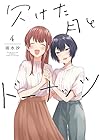 欠けた月とドーナッツ 第4巻