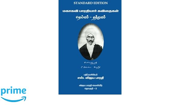 Mahakavi Bharatiyar Kavithaigal Volume 2 Deivam Thathuvam Tamil