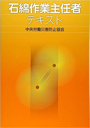 石綿作業主任者テキスト 中央労働災害防止協会 本 通販 Amazon