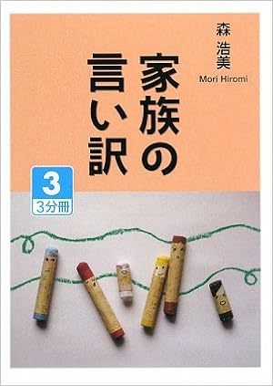 家族の言い訳 3 大活字文庫 森 浩美 本 通販 Amazon