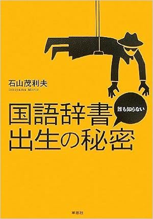 国語辞書 誰も知らない出生の秘密 石山 茂利夫 本 通販 Amazon