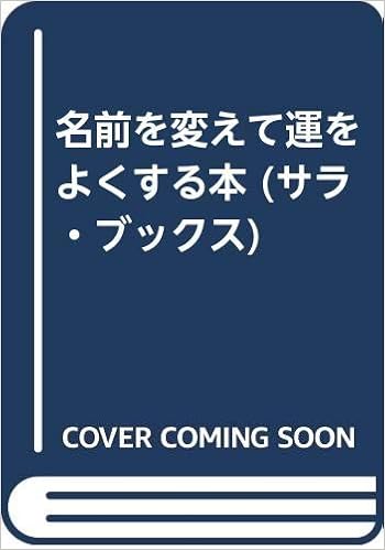 名前を変えて運をよくする本 サラ ブックス Amazon Co Uk Books