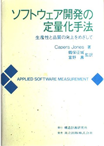 メトリクスを用いたソフトウェア品質定量評価 改善 Gqm Metrics Et2013