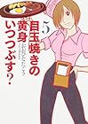目玉焼きの黄身 いつつぶす? 第5巻
