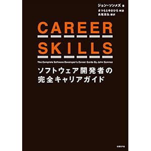 CAREER SKILLS　ソフトウェア開発者の完全キャリアガイド [Kindle版]