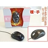 暖手　温度調節可能　ホットマウス　暖かくなるマウス