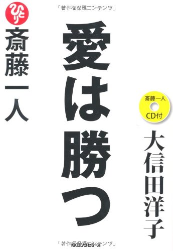 斎藤一人 愛は勝つ Cd付 大信田 洋子 本 通販 Amazon