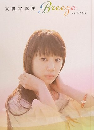 夏帆写真集 Breeze with　きな子