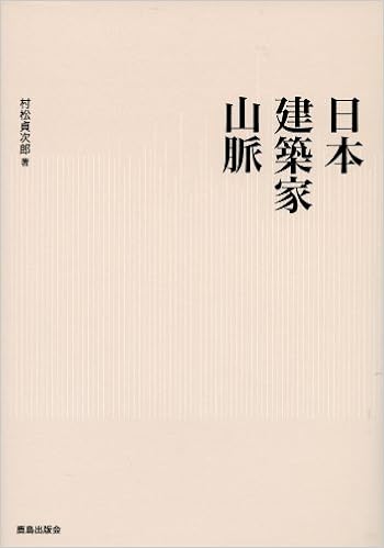 日本建築家山脈 Amazon Com Books