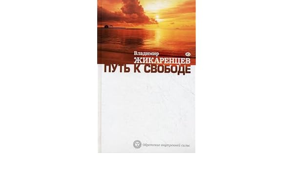 Аст жикаренцев владимир путь к свободе тверд обл (9785170591541)