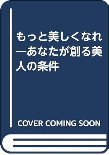 もっと美しくなれ あなたが創る美人の条件 Amazon Com Books