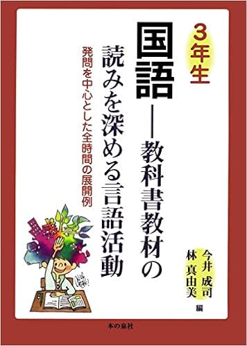 3年生国語 教科書教材の読みを深める言語活動 発問を中心とした全時間 3年生国語 教科書教材の読みを深める言語活動 発問を中心とした全時間