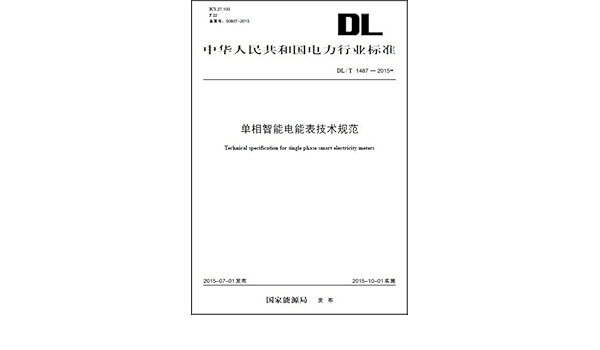 单相智能电能表技术规范 Dl T 1487 15 国家能源局 Amazon Com Books