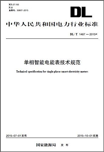 单相智能电能表技术规范 Dl T 1487 15 国家能源局 Amazon Com Books