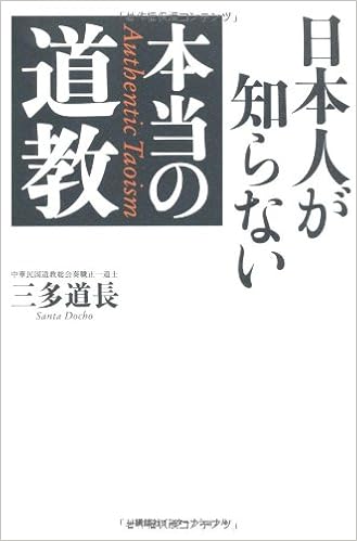 日本人が知らない本当の道教 三多道長 本 通販 Amazon