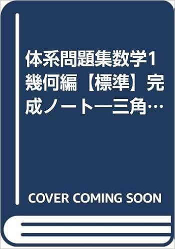体系問題集数学1幾何編 標準 完成ノート 三角形と四角形 数研出版株式会社 本 通販 Amazon