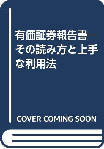 有価証券報告書 その読み方と上手な利用法 小谷 融 本 通販 Amazon 有価証券報告書 その読み方と上手な利用法 小谷 融 本 通販 Amazon